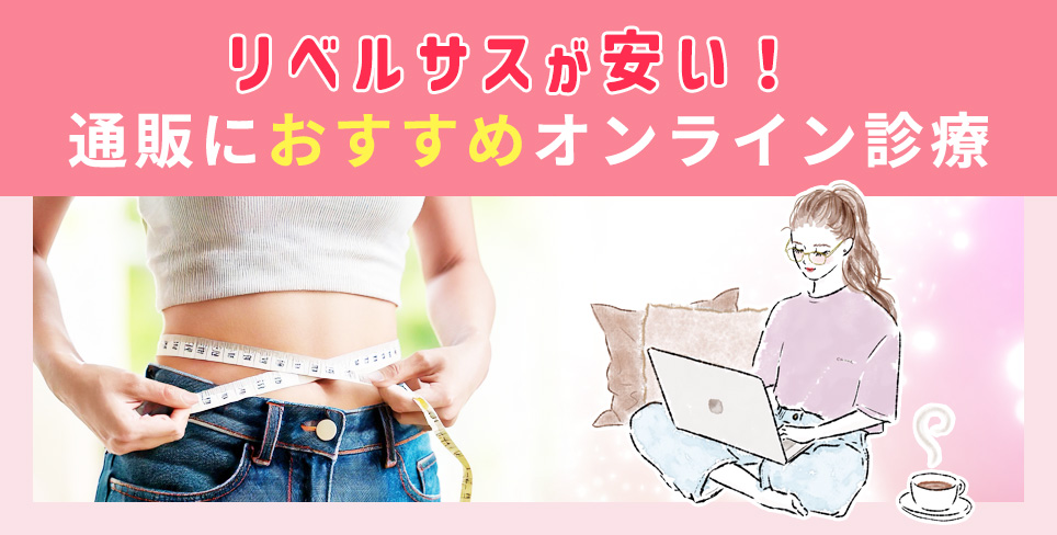 リベルサス通販が安いオンライン診療クリニック