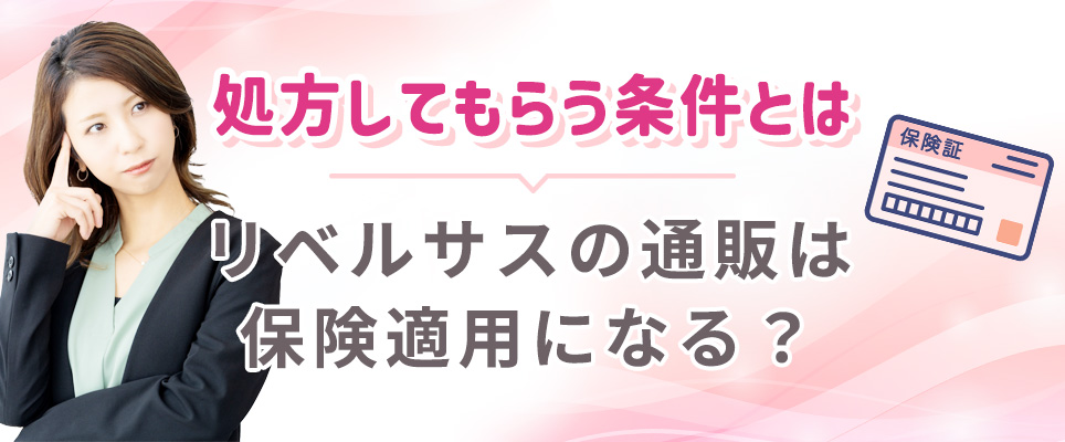 リベルサスの保険適用について