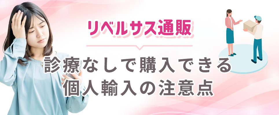 リベルサスの個人輸入の注意点