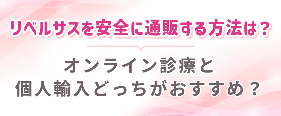 リベルサスを安全に購入するにはオンライン診療と個人輸入どっち?