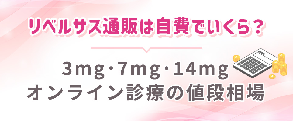 リベルサスのオンライン診療の費用相場