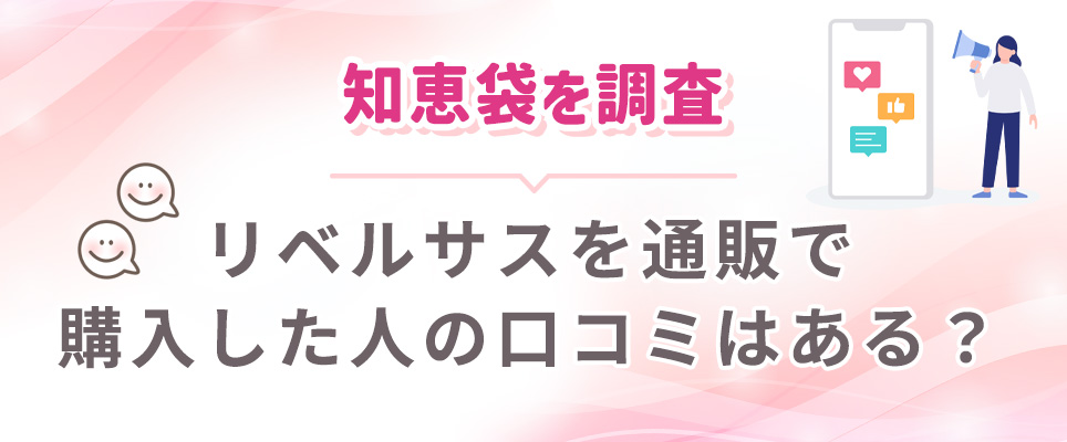 リベルサスの口コミを知恵袋で調査