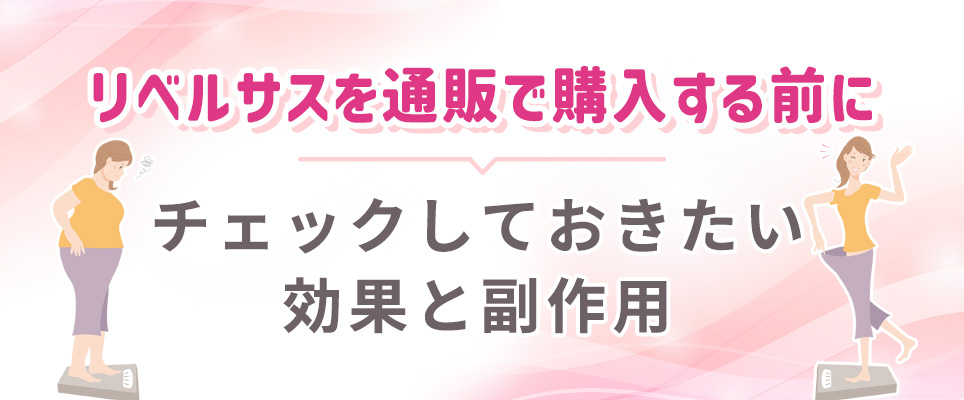 リベルサスの効果と副作用