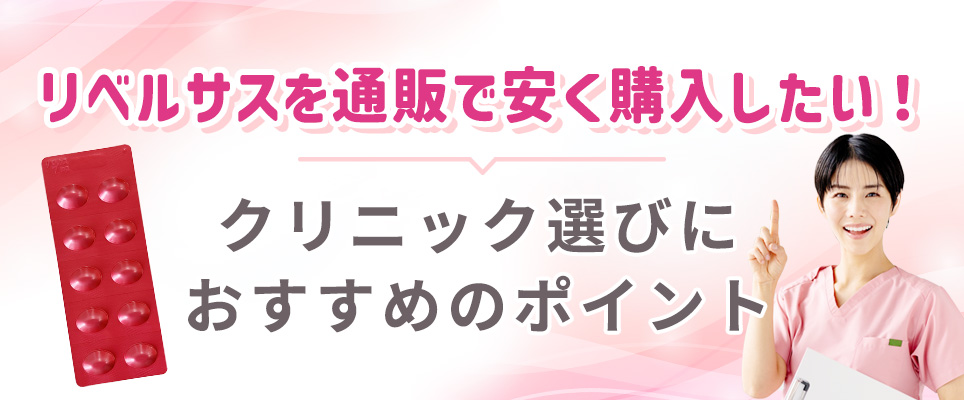 リベルサス通販のおすすめクリニックの選び方ポイント