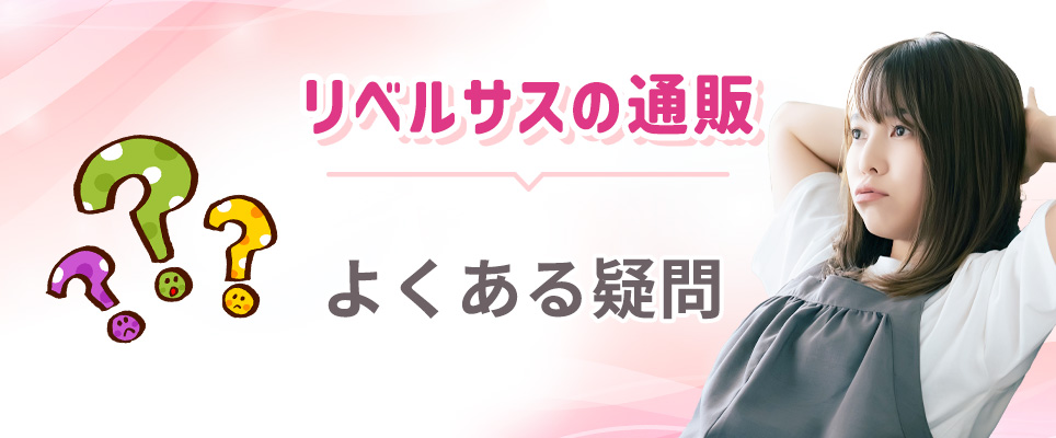 リベルサス通販の疑問