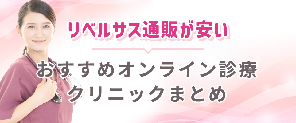 リベルサス通販まとめ