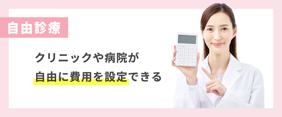 自由診療の説明画像