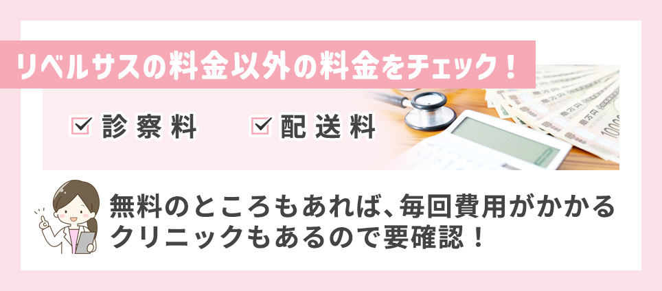 リベルサスの料金以外の費用をチェック