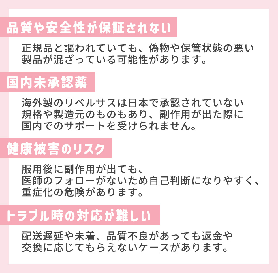 リベルサスの個人輸入のリスクまとめ