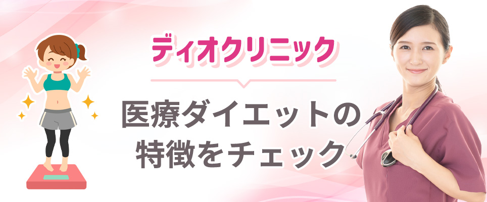 ディオクリニックの医療ダイエット