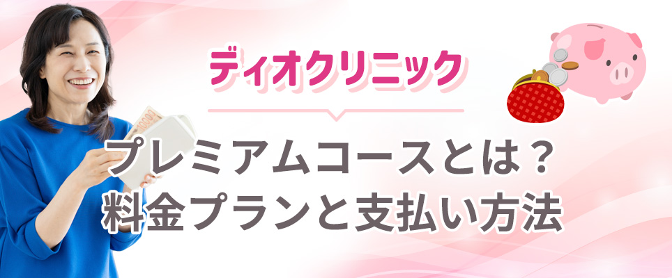 ディオクリニックの料金と支払い方法について