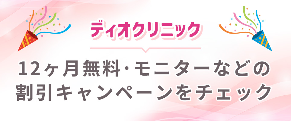 ディオクリニックの割引キャンペーン