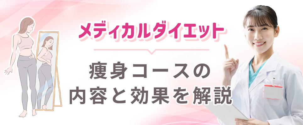 ディオクリニックの痩身コースの内容と効果