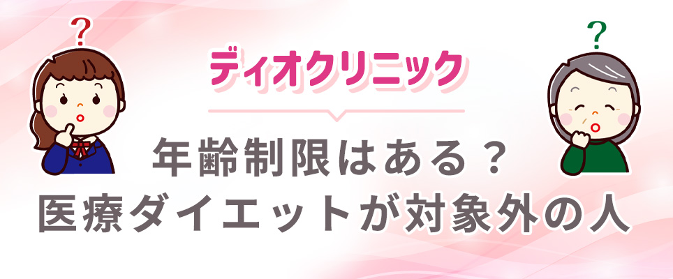 ディオクリニックの医療ダイエットが対象外