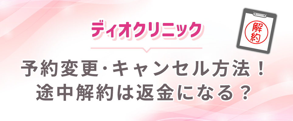 ディオクリニックの予約変更・キャンセルについて