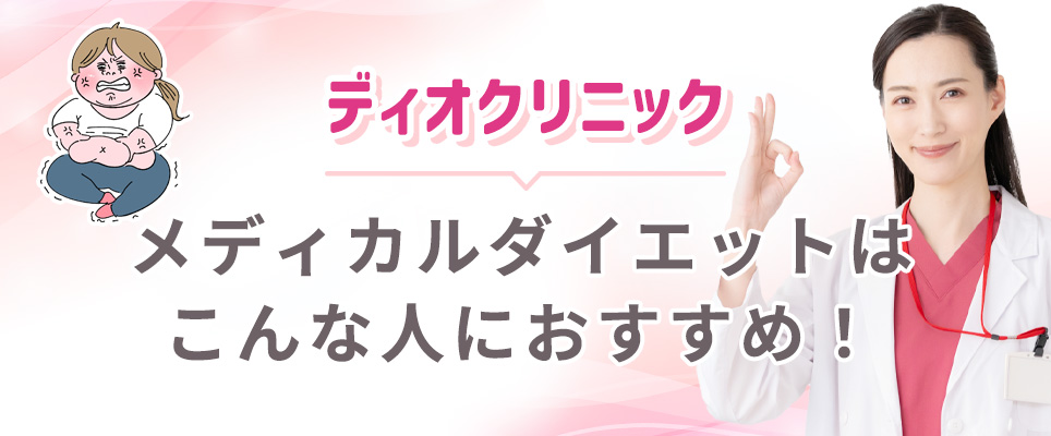 ディオクリニックのメディカルダイエットがおすすめの人