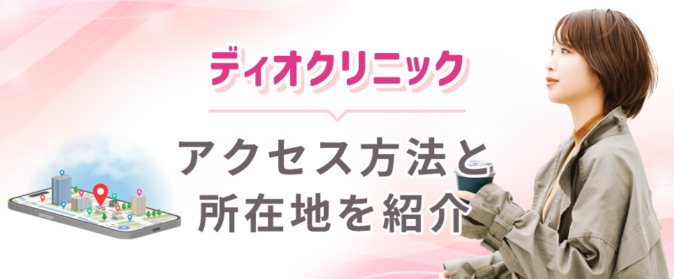 ディオクリニックの各店舗のアクセス情報