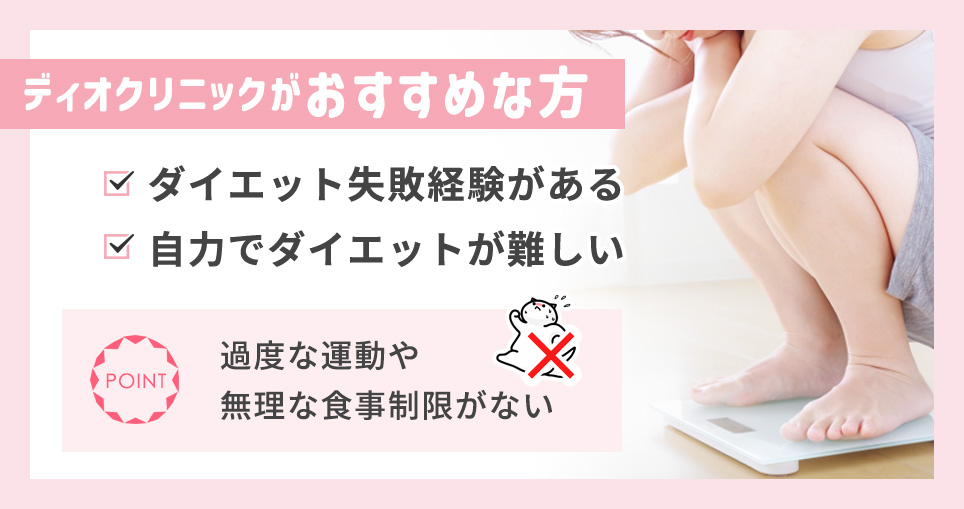 ディオクリニックに向いている人