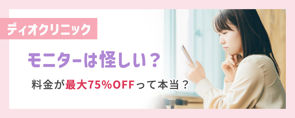 ディオクリニックのモニターは最大75%OFF