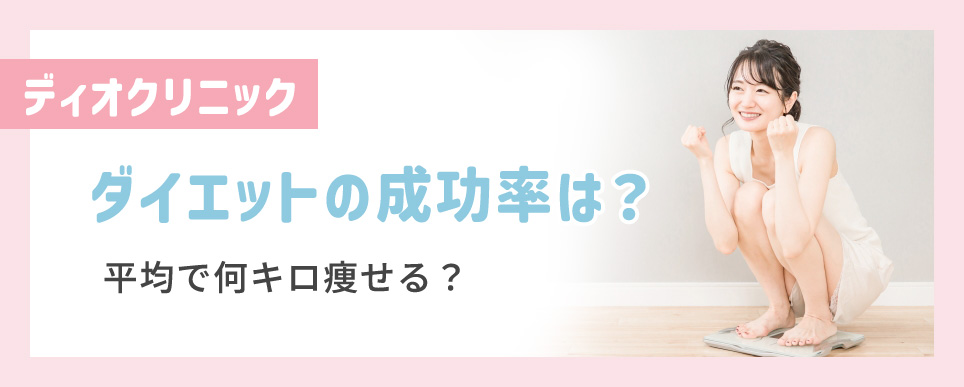 ディオクリニックのダイエット成功率は?