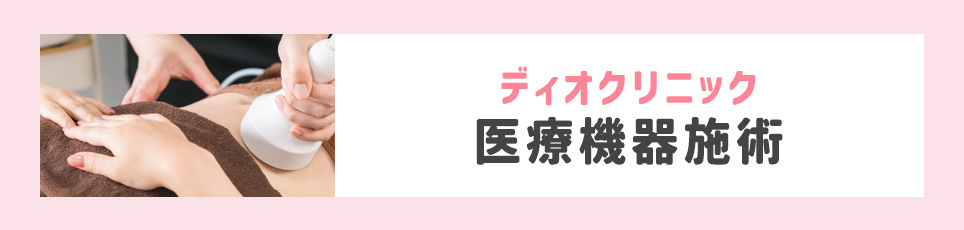 ディオクリニックの医療機器施術