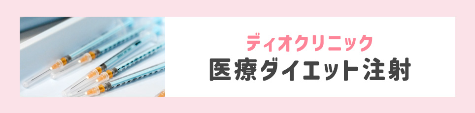 ディオクリニックの医療ダイエット注射