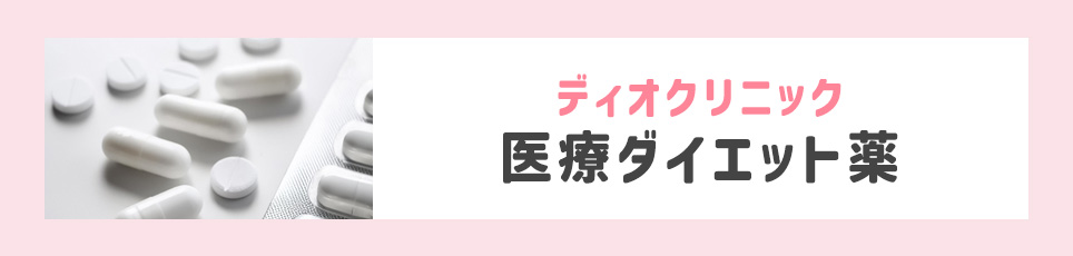 ディオクリニックの医療ダイエット薬