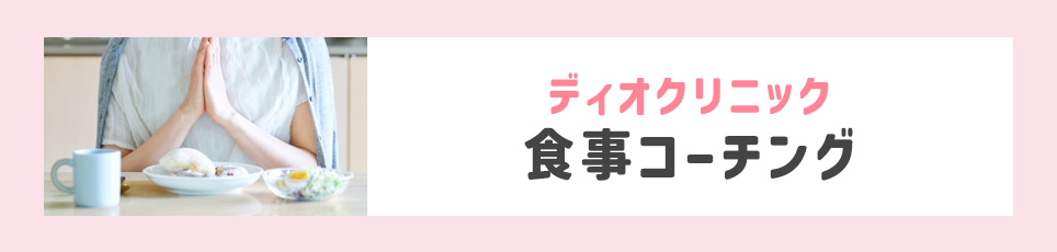 ディオクリニック食事指導