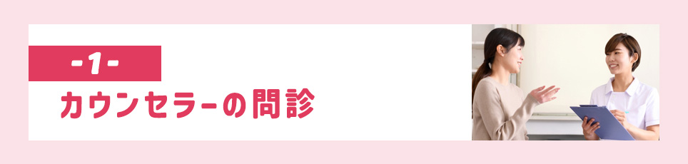 カウンセラーの問診