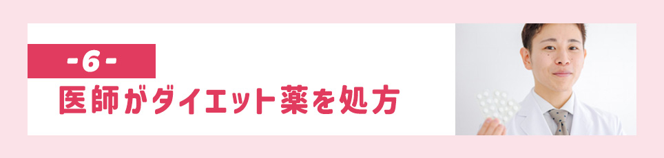 医師がダイエット薬を処方