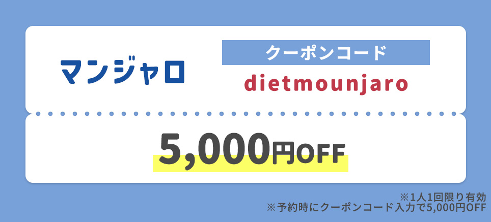 DMMオンラインクリニックのマンジャロクーポンについて