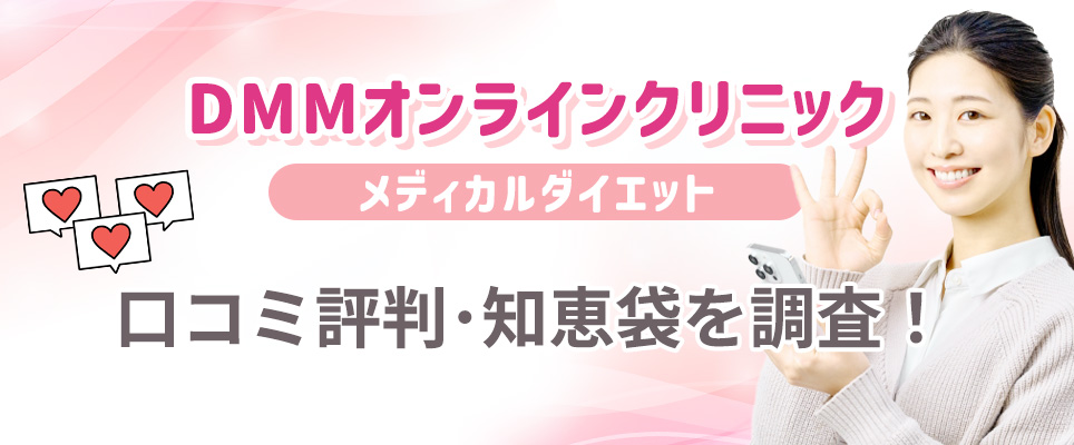 DMMオンラインクリニックの口コミ・知恵袋