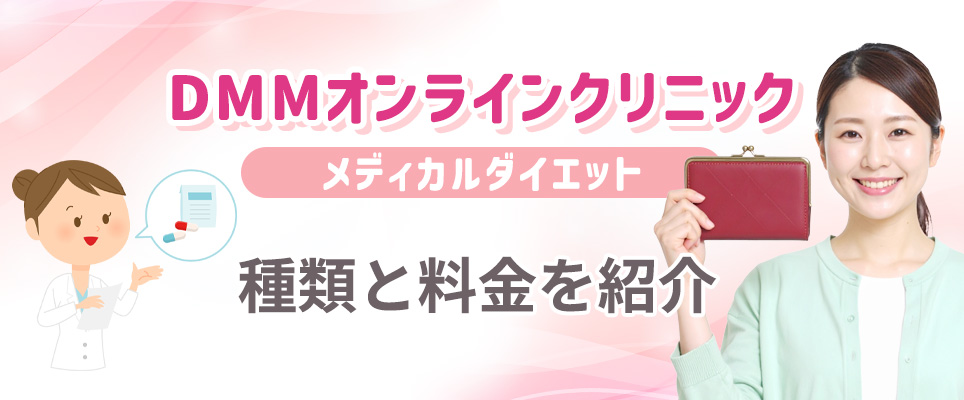 DMMオンラインクリニックのメディカルダイエットの料金と種類