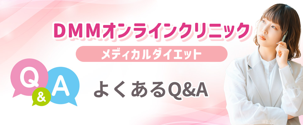 DMMメディカルダイエットのよくある質問