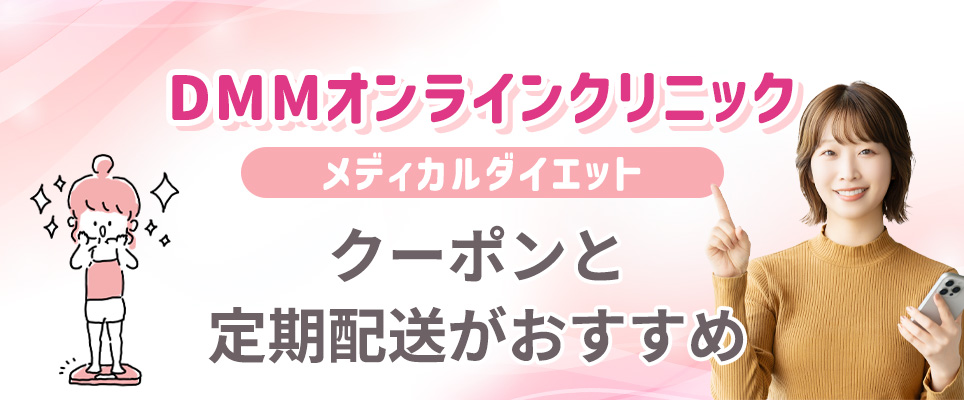 DMMオンラインのクーポン・定期配送おすすめ
