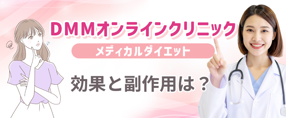 メディカルダイエットの効果・副作用