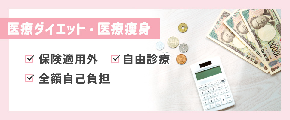 医療ダイエットは保険適用外