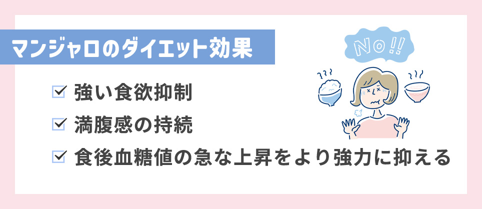 マンジャロの3つのダイエット効果まとめ