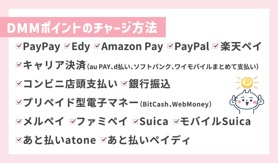 DMMポイントのチャージ方法一覧