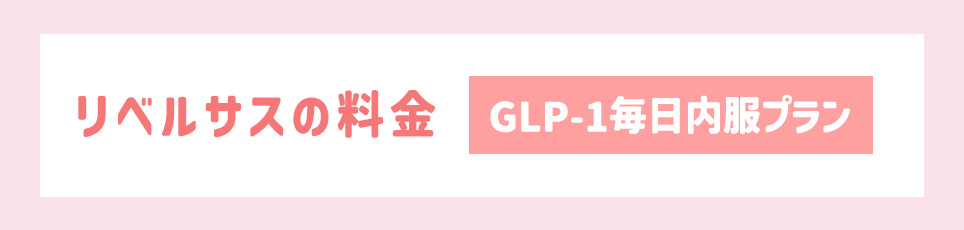 リベルサスの料金【GLP-1毎日内服プラン】