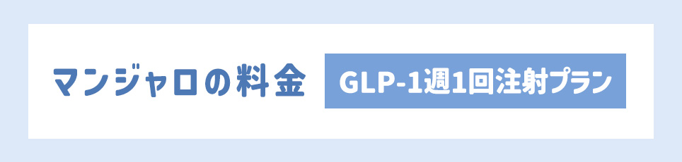 マンジャロの料金【GLP-1週1回注射プラン】