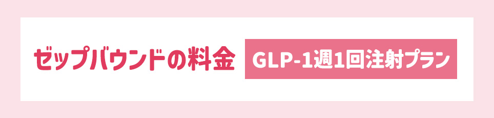 ゼップバウンドの料金【GLP-1週1回注射プラン】