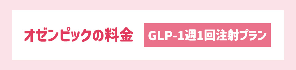 オゼンピックの料金【GLP-1週1回注射プラン】