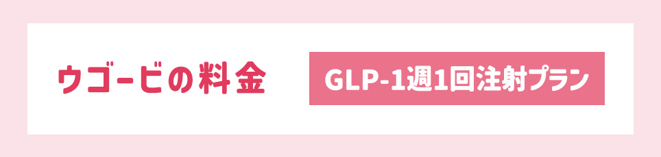 ウゴービの料金【GLP-1週1回注射プラン】
