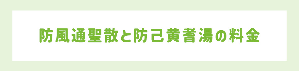 防風通聖散と防己黄耆湯の料金