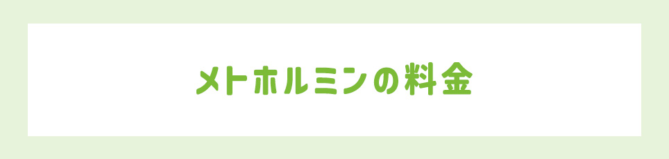 メトホルミンの料金