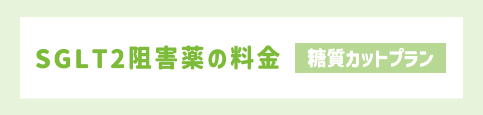 SGLT2阻害薬の料金【糖質カットプラン】
