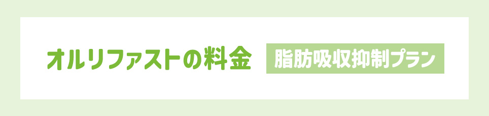 オルリファストの料金【脂肪吸収抑制プラン】