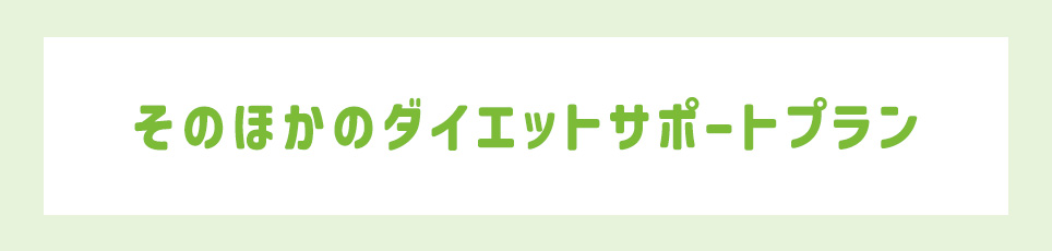 そのほかのダイエットサポートプラン
