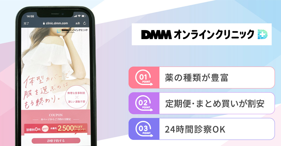 DMMオンラインクリニックの特徴まとめバナー